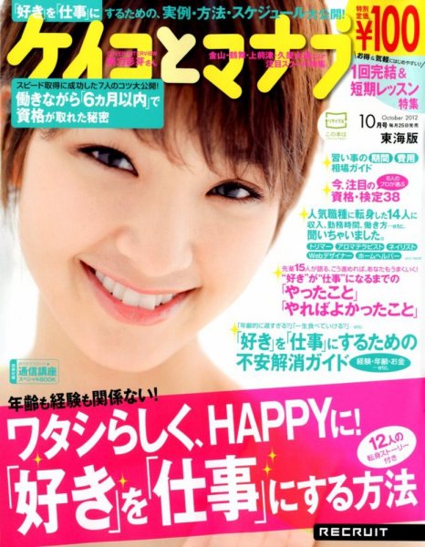 ケイコとマナブ東海版 10月号 (発売日2012年08月25日) 表紙