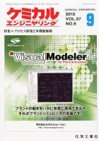 ケミカルエンジニヤリング 9月号 (発売日2012年08月29日) 表紙