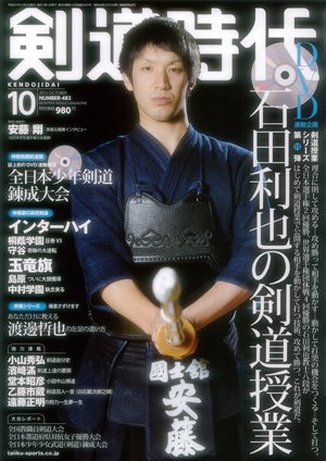 月刊剣道時代 10月号 (発売日2012年08月25日) 表紙