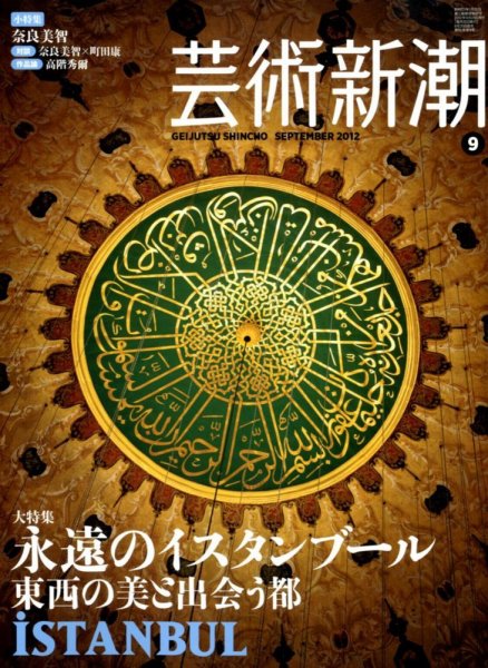 芸術新潮 9月号 (発売日2012年08月25日) 表紙