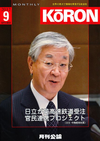 Monthly Koron (月刊公論) 9月号 (発売日2012年08月25日) 表紙