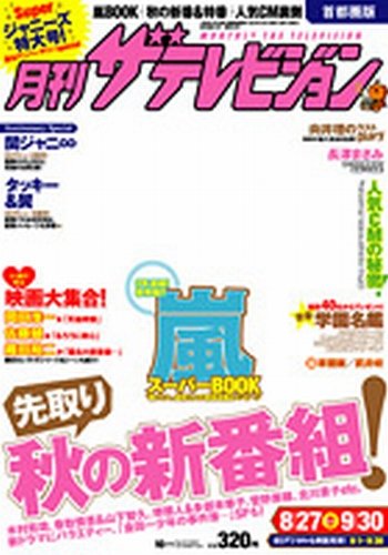 月刊 ザテレビジョン関西版 10月号 (発売日2012年08月24日) | 雑誌