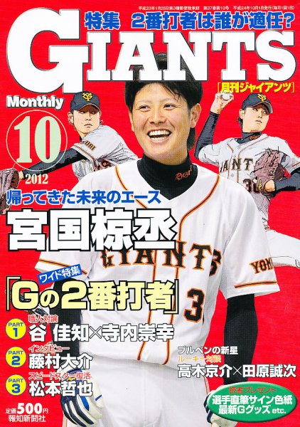 月刊 ジャイアンツ 2012年08月24日発売号 表紙