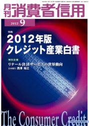 月刊消費者信用 9月号 (発売日2012年08月30日) 表紙