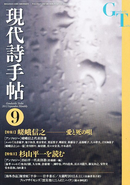 現代詩手帖 9月号 (発売日2012年08月28日) 表紙