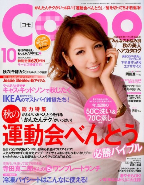 Como 10月号 (発売日2012年08月28日) 表紙