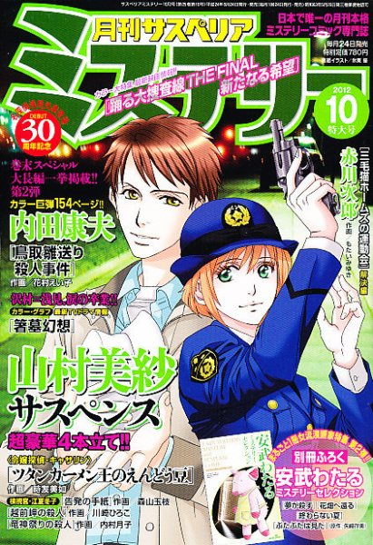 サスペリアミステリーコミックス 24冊セット 月刊 サスペリア ミステリー 10月号 (発売日2012年08月24日) | 雑誌