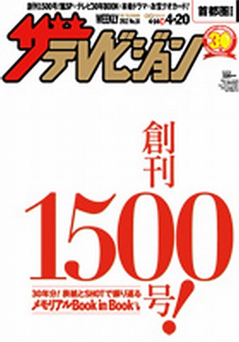 ザテレビジョン宮城・福島版 4/20号 (発売日2012年04月11日) 表紙