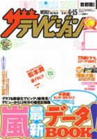 ザテレビジョン宮城・福島版 6/15号 (発売日2012年06月06日) 表紙