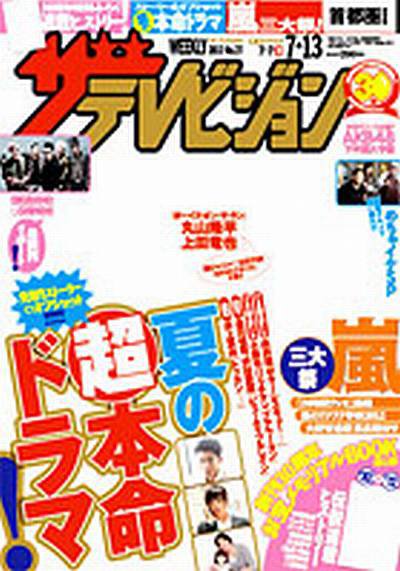 ザテレビジョン宮城・福島版 7/13号 (発売日2012年07月04日) 表紙