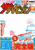 ザテレビジョン宮城・福島版 8/24号 (発売日2012年08月16日) 表紙