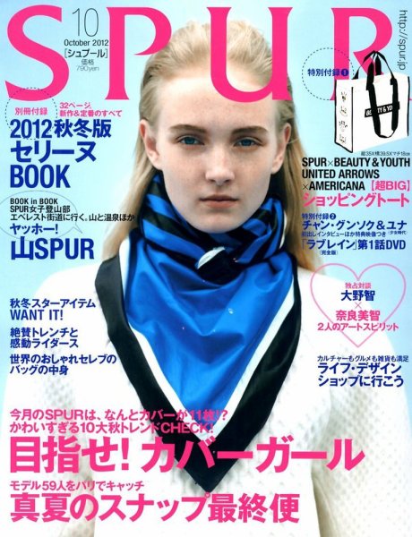 SPUR（シュプール） 10月号 (発売日2012年08月23日) 表紙