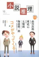 小説推理 10月号 (発売日2012年08月27日) 表紙
