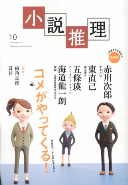小説推理 10月号 (発売日2012年08月27日) 表紙