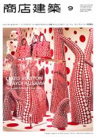 商店建築 9月号 表紙