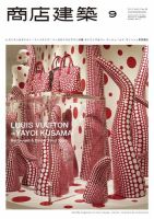 商店建築 9月号 (発売日2012年08月28日) 表紙