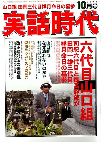 実話時代 10月号 (発売日2012年08月29日) | 雑誌/定期購読の予約はFujisan