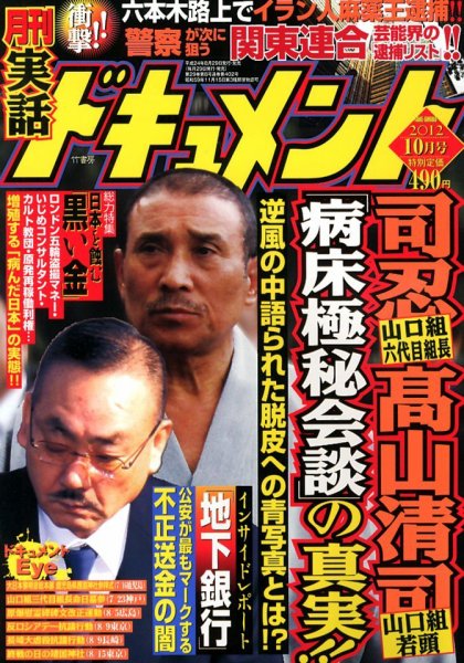 実話ドキュメント 10月号 (発売日2012年08月29日) 表紙