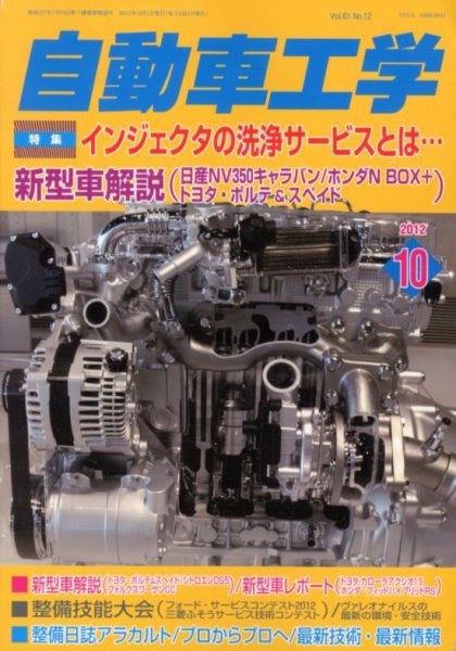 自動車工学 10月号 (発売日2012年08月27日) 表紙