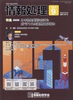 情報処理 9月号 (発売日2012年08月27日) 表紙