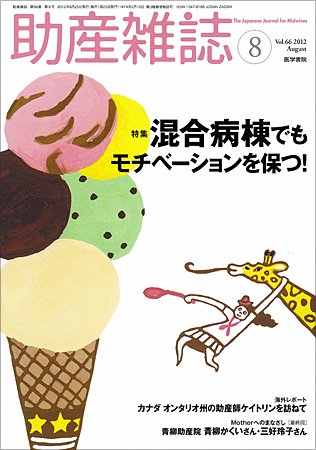 助産雑誌 Vol.66 No.8 (発売日2012年08月25日) 表紙