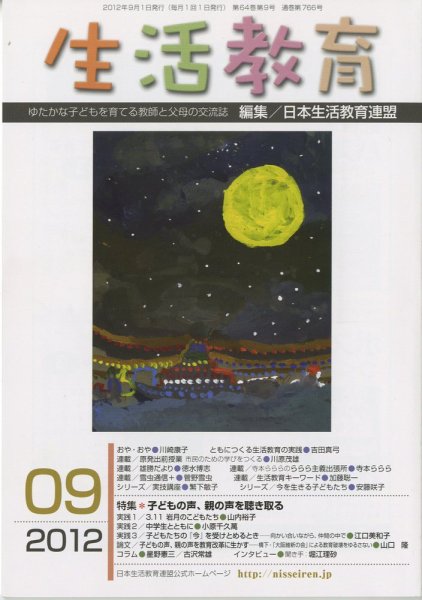 生活教育 9月号 (発売日2012年08月23日) 表紙