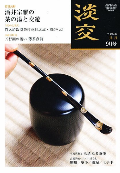 淡交 ９月号 (発売日2012年08月28日) 表紙
