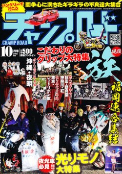 チャンプロード 10月号 (発売日2012年08月25日) | 雑誌/定期購読の予約はFujisan