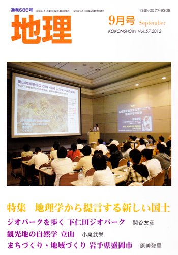 地理 9月号 (発売日2012年08月25日) 表紙