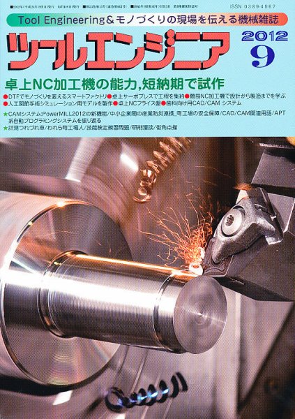 ツールエンジニア 9月号 (発売日2012年08月28日) 表紙