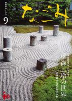 なごみ ９月号 表紙