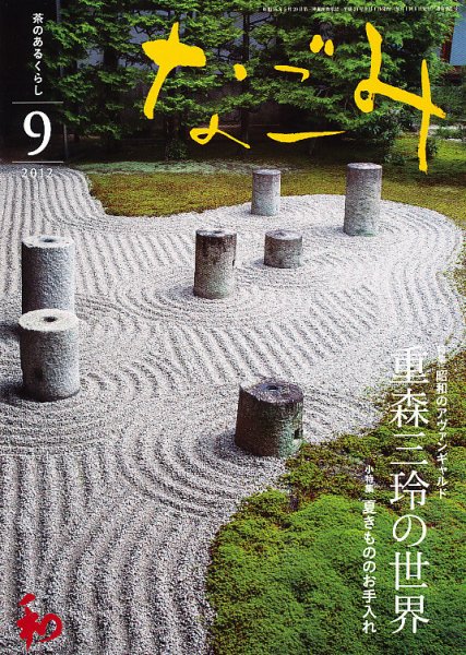 なごみ ９月号 (発売日2012年08月28日) 表紙