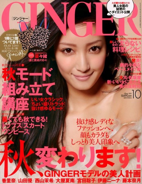 GINGER(ジンジャー) 2012年10月号 (発売日2012年08月23日) 表紙