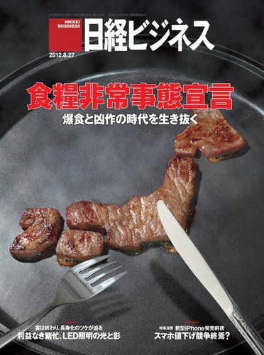 日経ビジネス 2012年08月27日発売号 | 雑誌/定期購読の予約はFujisan