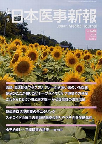 日本医事新報 4608 (発売日2012年08月16日) 表紙