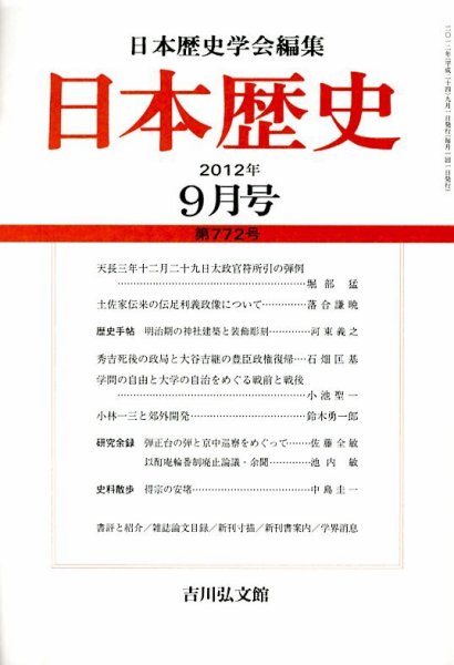 日本歴史 9月号 (発売日2012年08月23日) 表紙