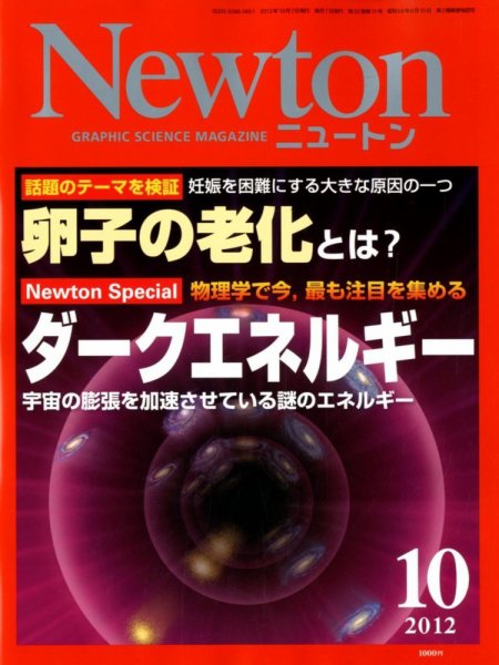 Newton（ニュートン） 2012年10月号 (発売日2012年08月25日) 表紙