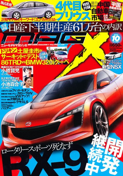 ニューモデルマガジンX 2012年10月号 (発売日2012年08月25日) 表紙