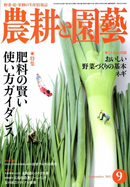 農耕と園芸 9月号 (発売日2012年08月23日) 表紙