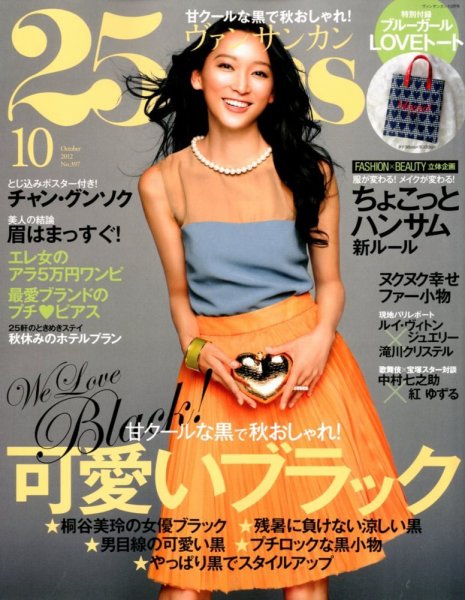 25ans (ヴァンサンカン) 10月号 (発売日2012年08月28日) 表紙
