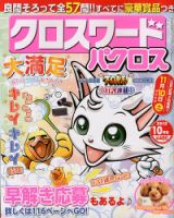 クロスワードパクロス 10月号 表紙