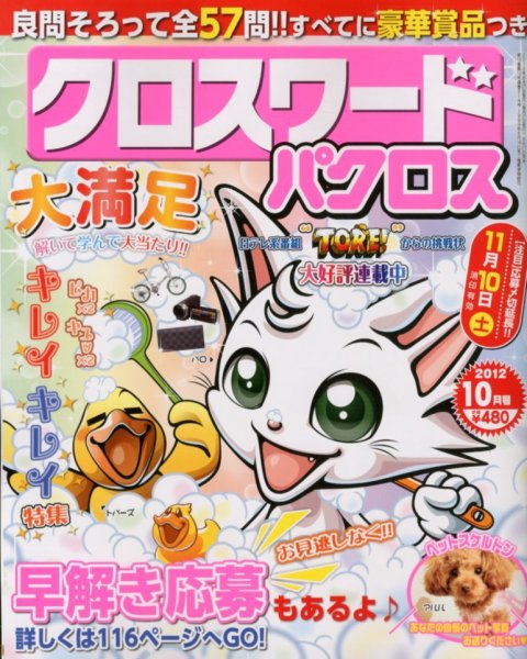 クロスワードパクロス 10月号 (発売日2012年08月27日) 表紙