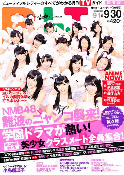 B.L.T.（ビーエルティー） 10月号 (発売日2012年08月24日) 表紙