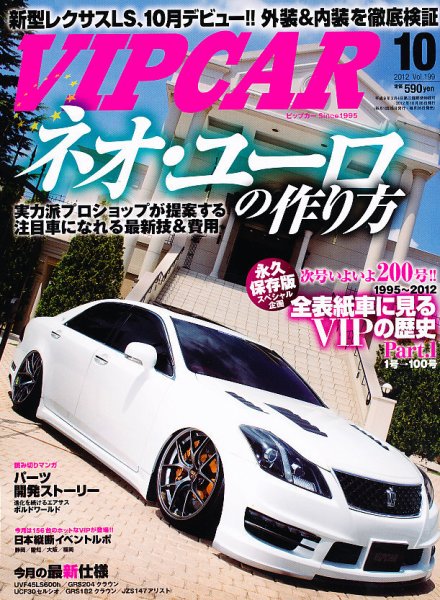 VIPCAR (ビップカー) 10月号 (発売日2012年08月25日) | 雑誌/定期購読