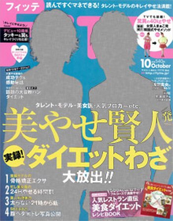 FYTTE（フィッテ） 10月号 (発売日2012年08月23日) 表紙