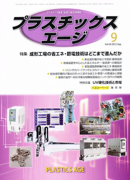 プラスチックスエージ 9月号 (発売日2012年08月21日) 表紙