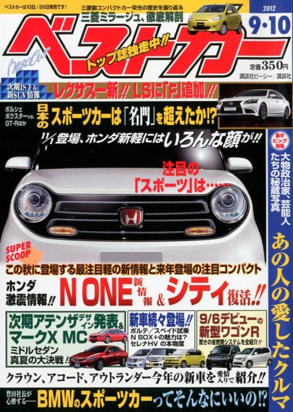 ベストカー 9/10号 (発売日2012年08月10日) 表紙