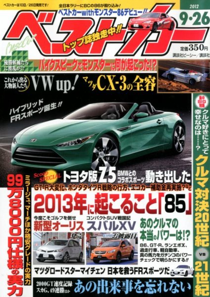 ベストカー 9/26号 (発売日2012年08月25日) 表紙