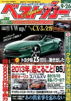 ベストカー 9 26号 発売日12年08月25日 雑誌 定期購読の予約はfujisan