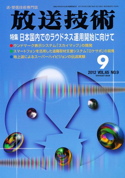 放送技術 2012年08月28日発売号 表紙